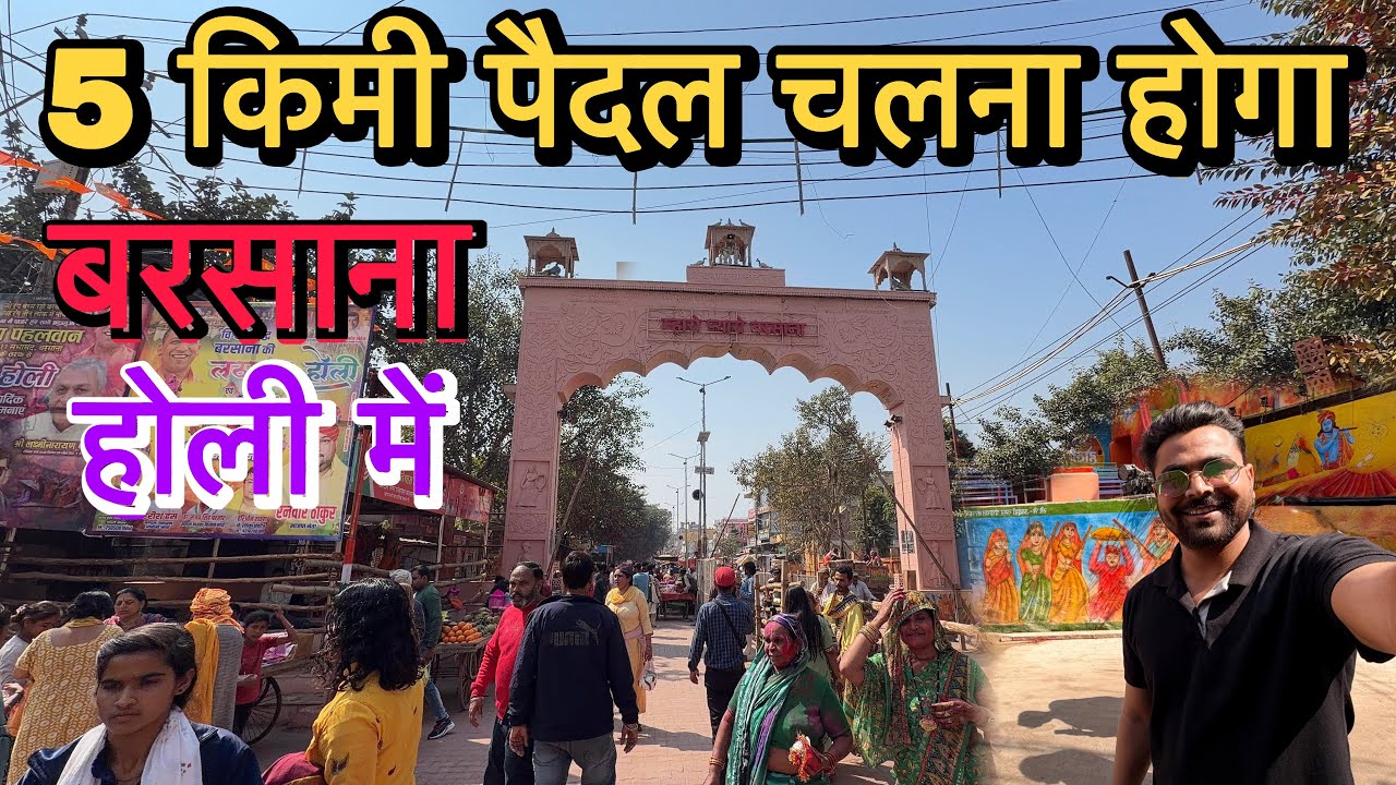 🦚5 किमी पैदल चलना होगा बरसाना लट्ठमार होली खेलने के लिए 😱 लाखो की भीड़ में घंटों लगना होगा लाइन में 