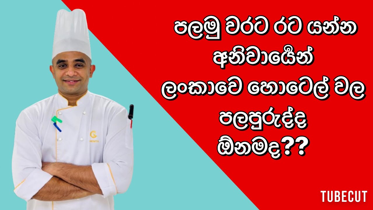  පලමු වරට​ රට යන්න අනිවාර්‍යෙන්  ලංකාවෙ​ හොටෙල් වල පලපුරුද්ද ඕනමද​​?? මේ වීඩියෝ එක ඔයාට​