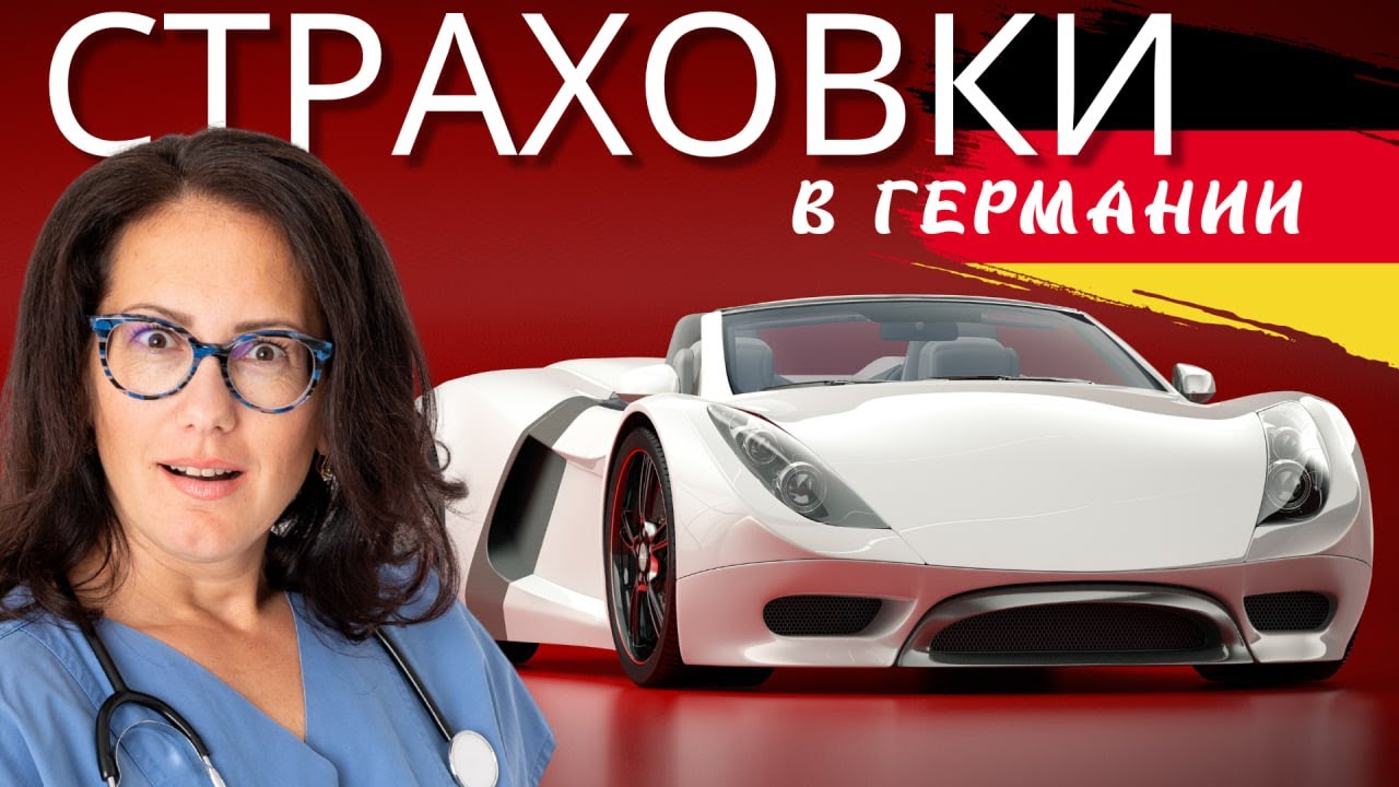 Страховки в Германии//авто//страховой случай//лечение зубов