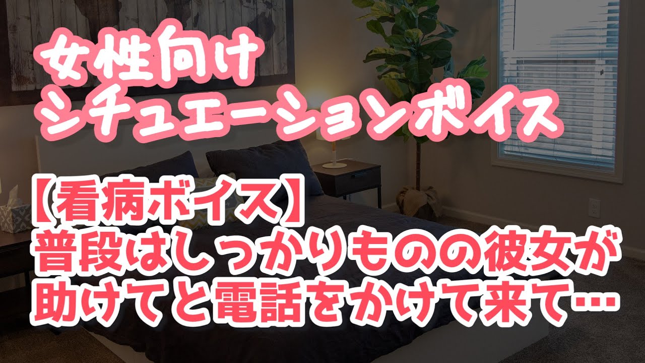 【女性向け】体調を崩して電話してきた彼女を看病して寝かしつける【ASMR】