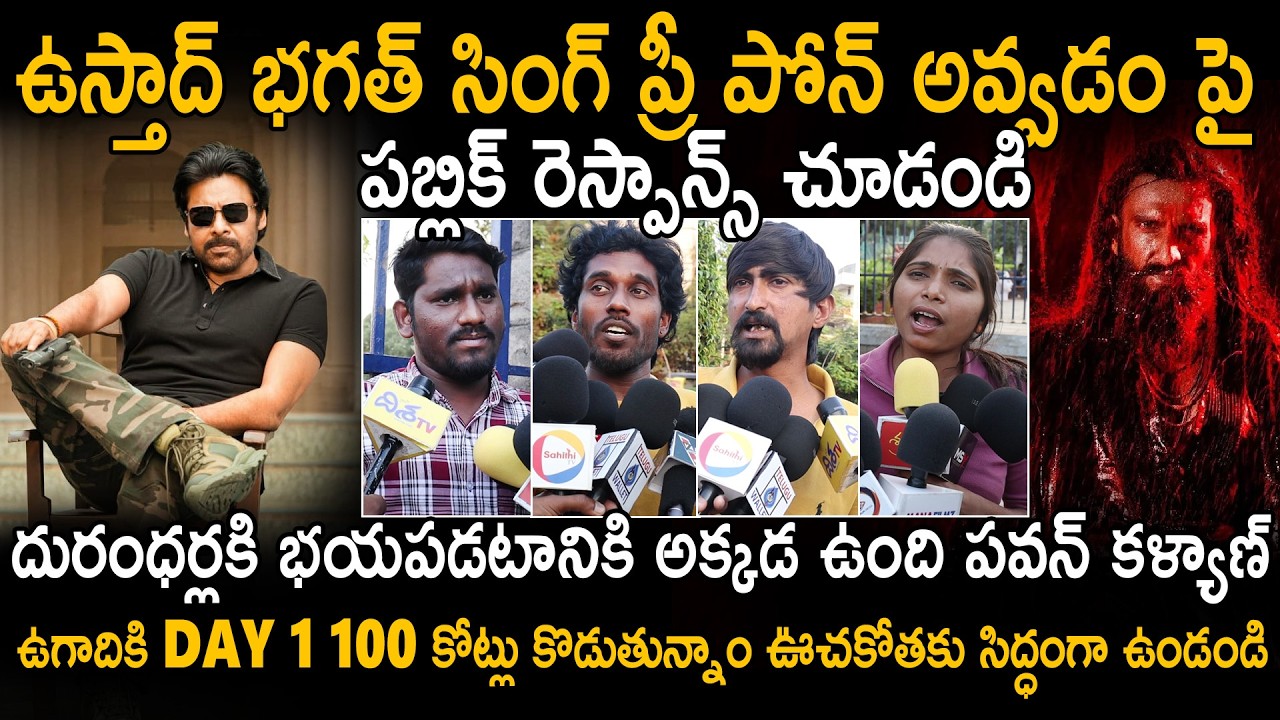 Public Superb Response On Ustaad Bhagat Singh Prepone To March 19th | Pawan Kalyan | Sahithi Tv