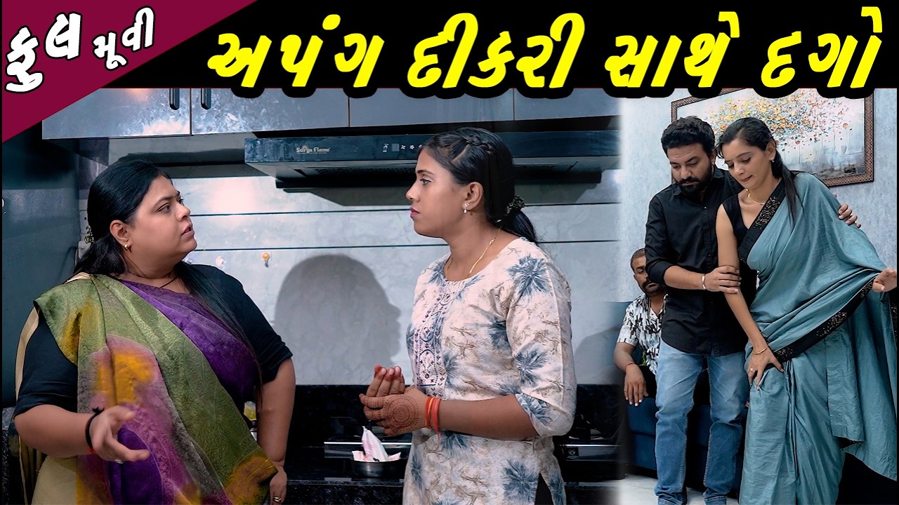 અપંગ દીકરી સાથે દગો || ફૂલ મૂવી || Apang Dikari Sathe Dago- Full Moves || Gujarati Film | Gujarati