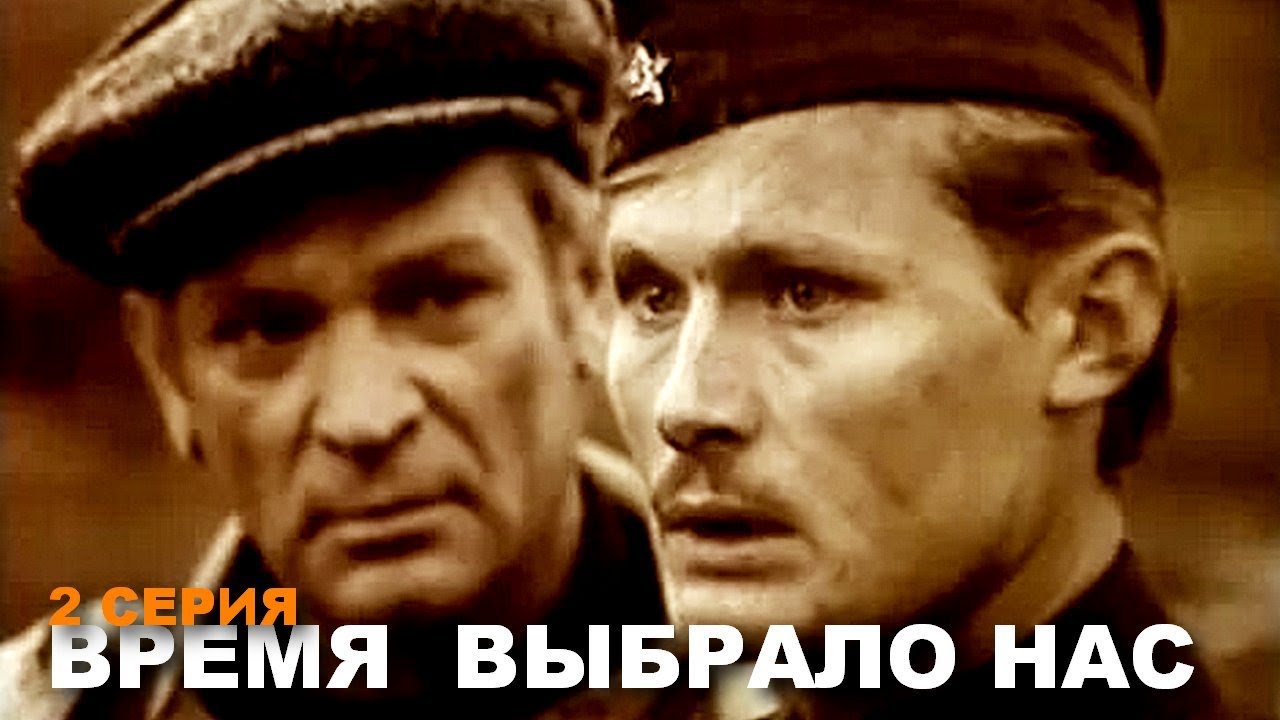 ВРЕМЯ ВЫБРАЛО НАС | Военная драма | Сериал | 2 серия | HD