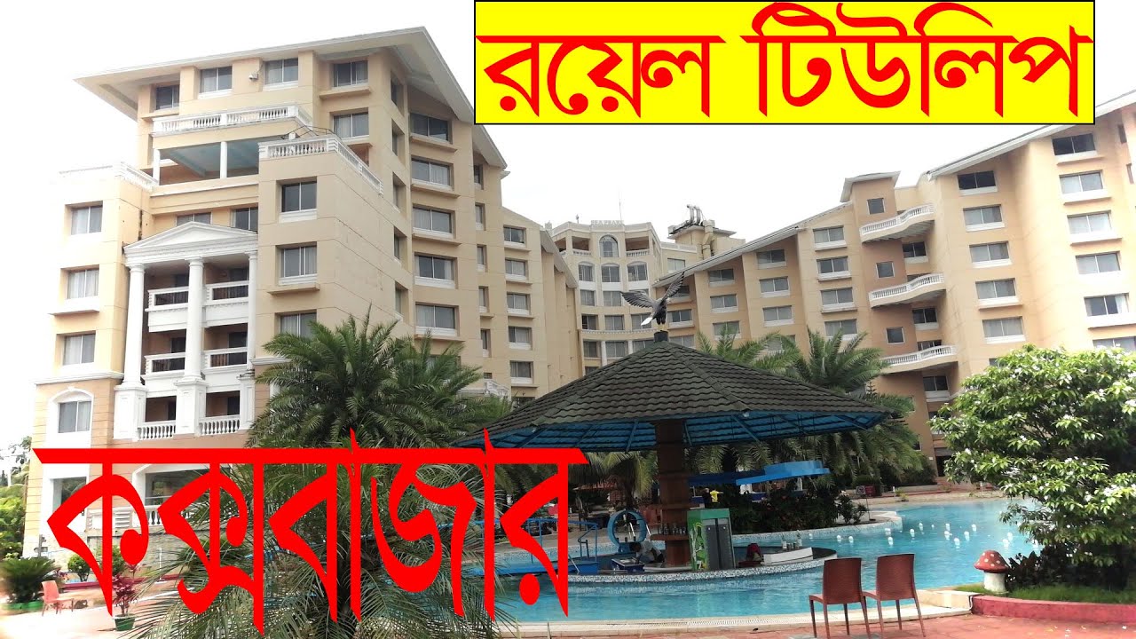 রয়েল টিউলিপ কক্সবাজারের একটি ৫ তারকামানের হোটেল // ROYAL TULIP /SEA PEARL BEACH RESORT AND SPA .