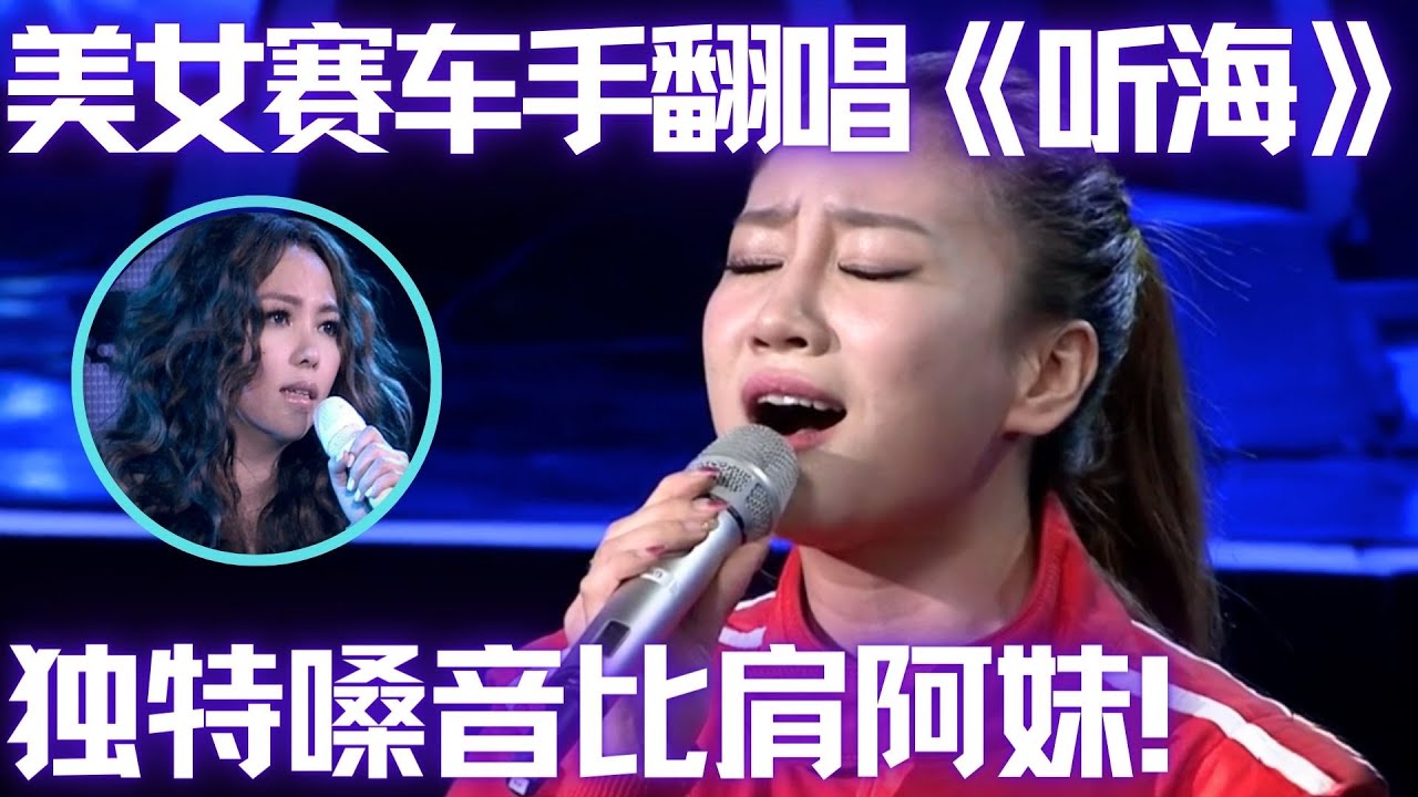 美女赛车手独特嗓音唱《听海》完全颠覆张惠妹唱法,太好听了！#谁是大擂主 EP28 FULL