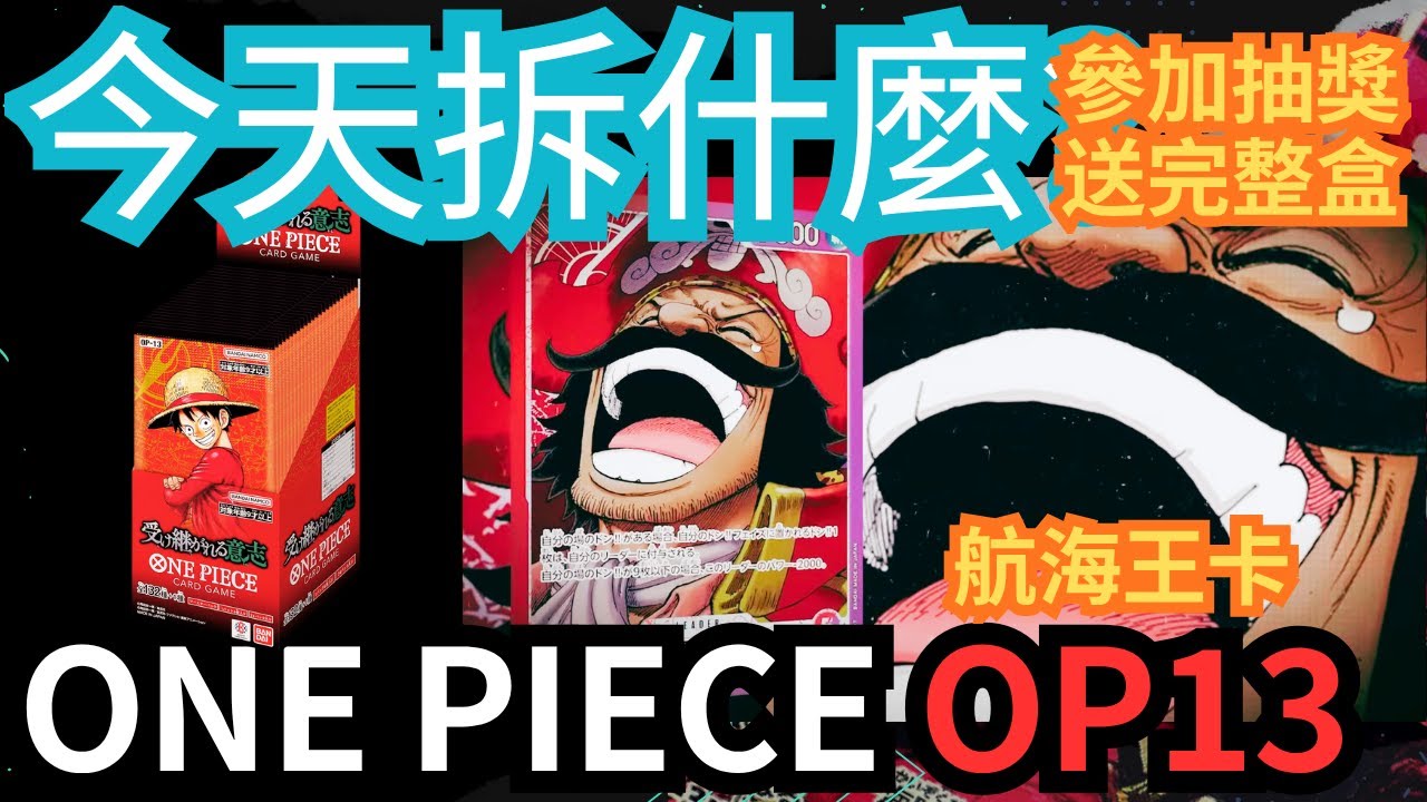 [今天拆什麼?] 繼承意志 OP-13 海賊王/航海王OP13整盒拆卡 ONE PIECE OP13 Cards Box Pack Rip | 抽獎完整盒