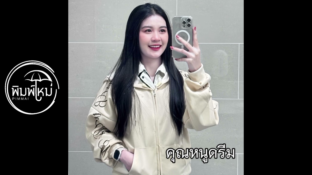 เธอเป็นลูกคุณนาย - PIMMAI 