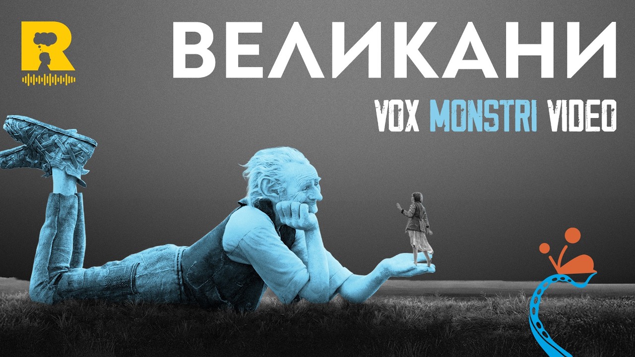 Великани - [Vox Nihili със Стоян Ставру]