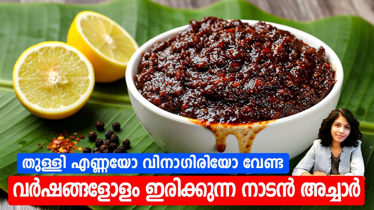 തുള്ളി എണ്ണയോ വിനാഗിരിയോ വേണ്ട വർഷങ്ങളോളം ഇരിക്കുന്ന നാടൻ അച്ചാർ | Lemon Pickle