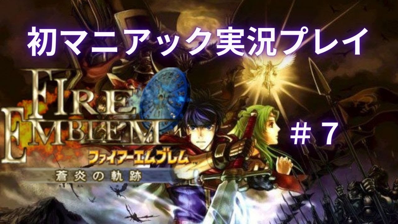 【実況プレイ】FE蒼炎の軌跡マニアックに挑戦！＃７
