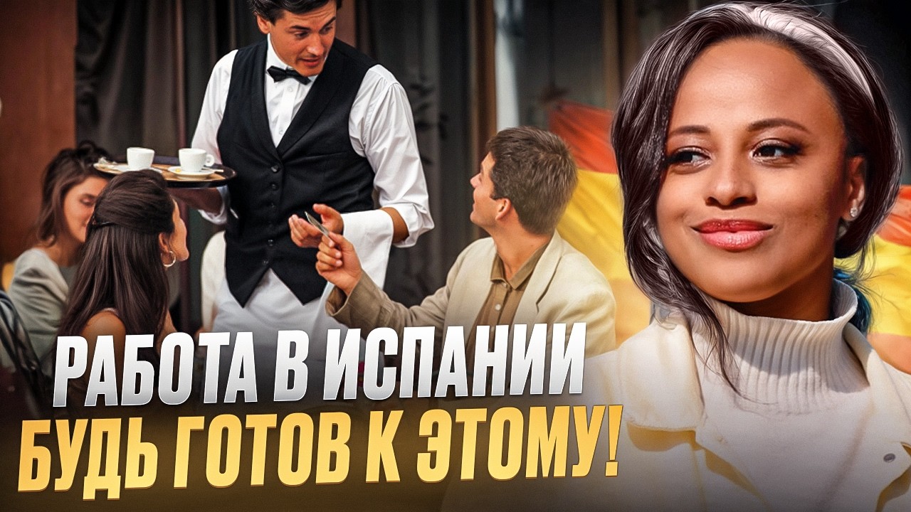 Как найти работу в Испании в 2026: язык, документы, ошибки. Вся правда о трудоустройстве ЧАСТЬ 1