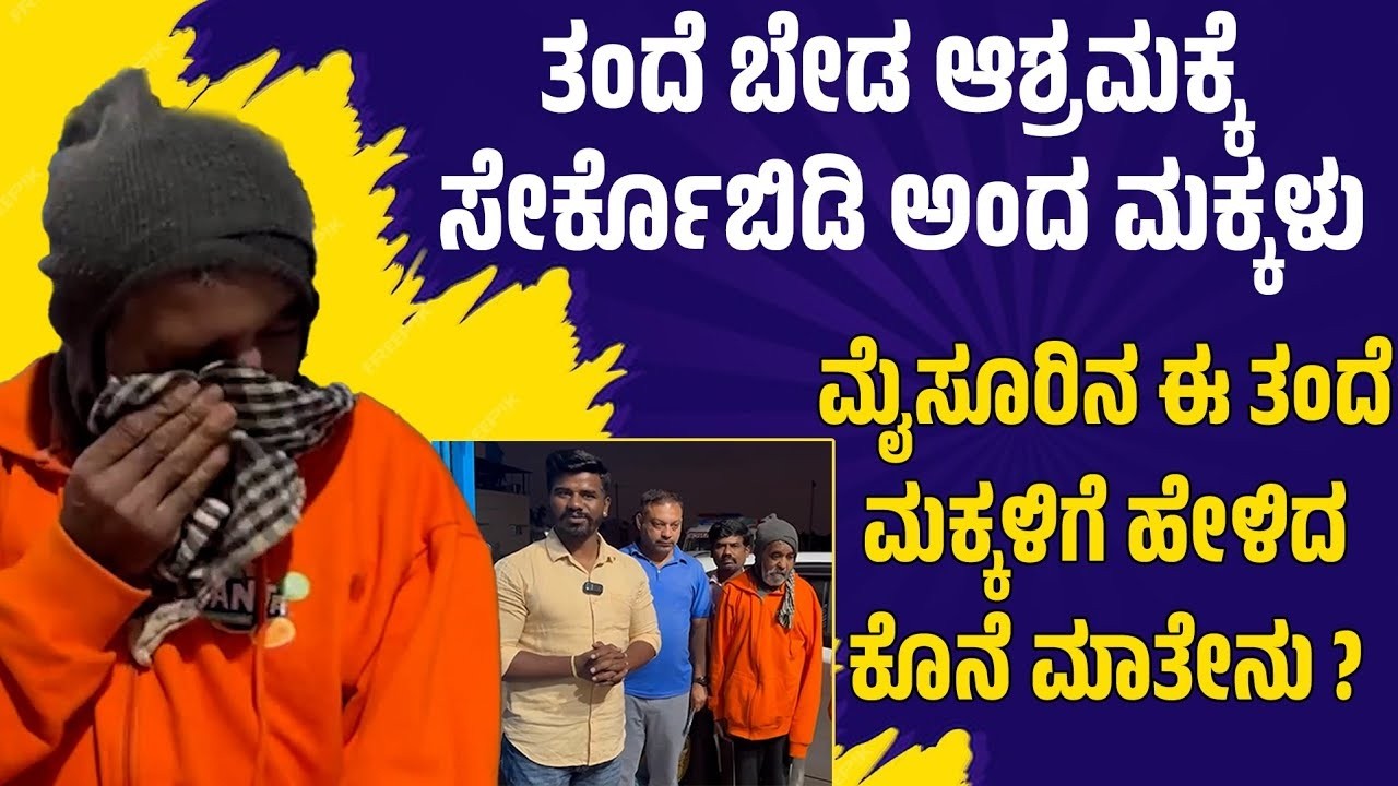 25 ವರ್ಷದ ನಂತರ ಮನೆಗೆ ಹೋದ ಅಪ್ಪನ ಕಂಡು ಮಕ್ಕಳು ಹೇಳಿದ್ದೇನು ಗೊತ್ತಾ    ಮೈಸೂರಿನತಂದೆ ಮಕ್ಕಳಿಗೆ ಹೇಳಿದ ಕೊನೆಮಾತೇನು