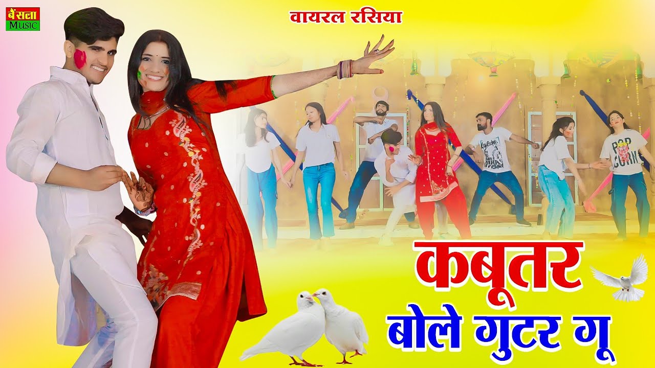 कबूतर वाला गाना हुआ सब जगह वायरल || कबूतर बोले गुटर गू || Kabutar Bole Gutar Gu || DG Mawai Rasiya