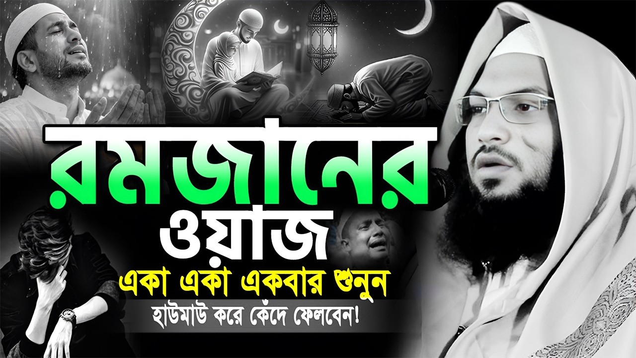 মাওলানা ইসমাইল বুখারী ওয়াজ । রমজানের এই ওয়াজটি একবার হলেও শুনুন। Ismail Bukhari ‍Ramadan Waz 2026