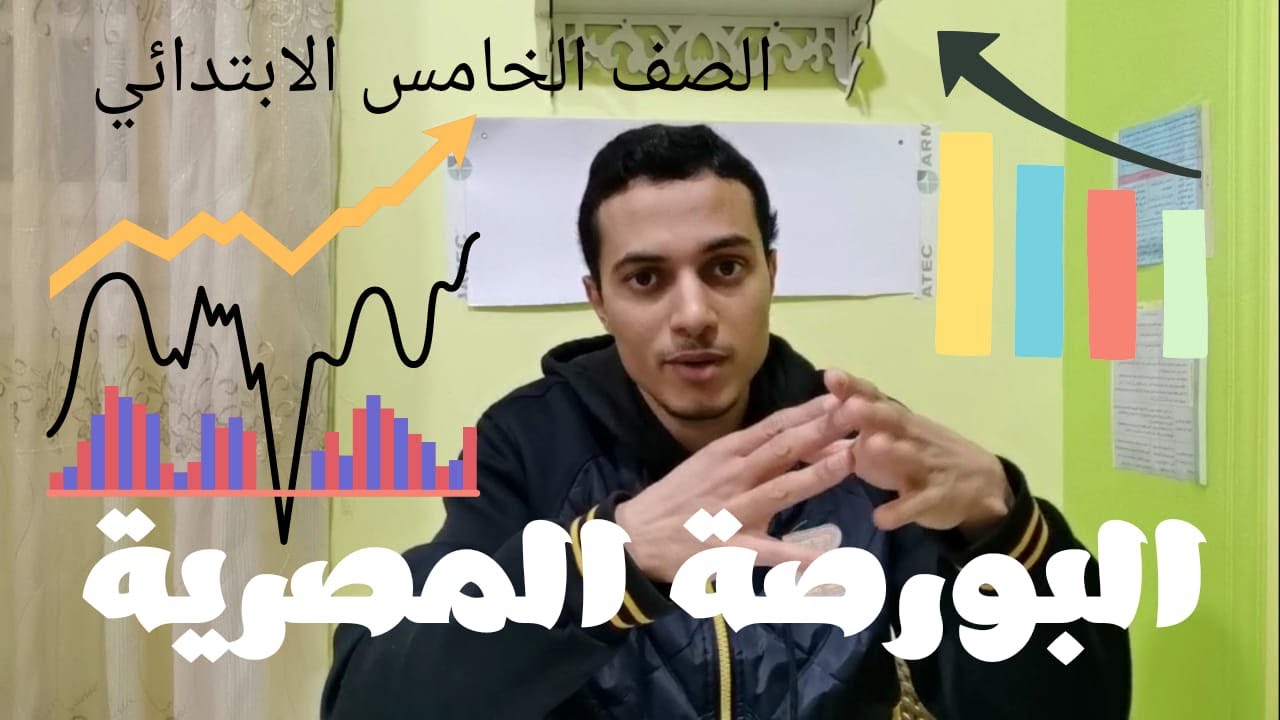 البورصة المصرية _ لغة عربية الصف الخامس ترم 2 _ أحمد محمد عبد الجواد