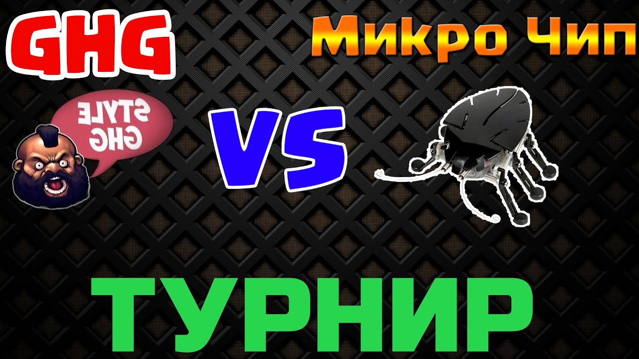 Микро Чип против GHG Турнир Clash Royale