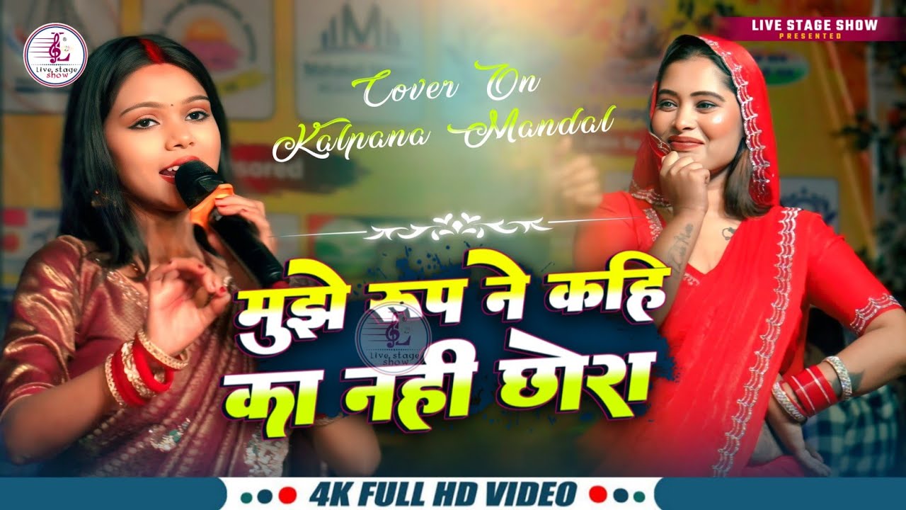 मुझे रूप ने कहीं का नहीं छोड़ा | Mujhe Roop Ne Kahin | Kalpana Mandal hindi song stage show 2026