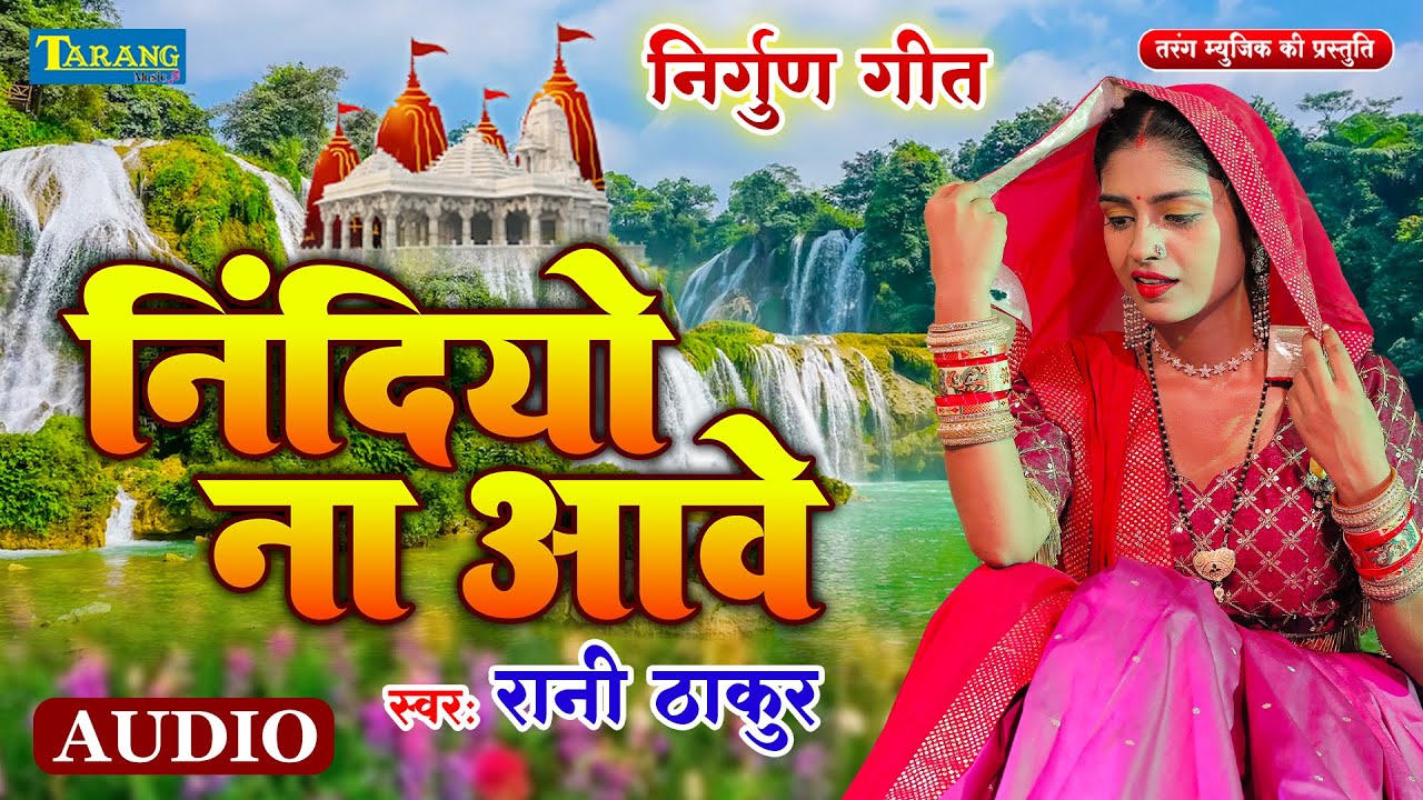 निंदियो ना आवे - निर्गुण गीत | Rani Thakur Nirgun Bhajan | Nindiyo Na Aawe | Nirgun Geet 2024