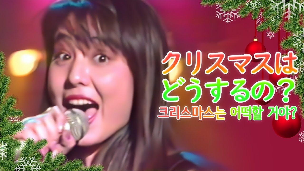 🎄Merry Christmas⭐ 모리카와 미호(森川美穂) - クリスマスはどうするの？(크리스마스는 어떡할 거야?) [Live Stage]