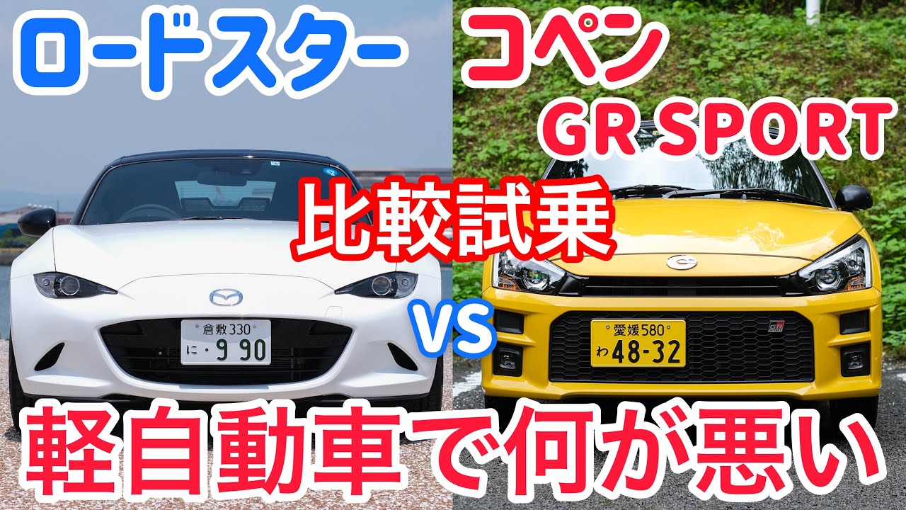 【オープンカー対決】ロードスターとコペンGRスポーツを比較試乗。ノーマルとの違いがデカすぎ！！