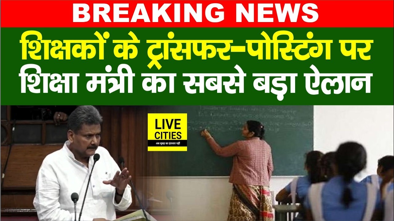 Bihar Teachers Transfer Posting को लेकर Education Minister का सबसे बड़ा ऐलान...  | Bihar News