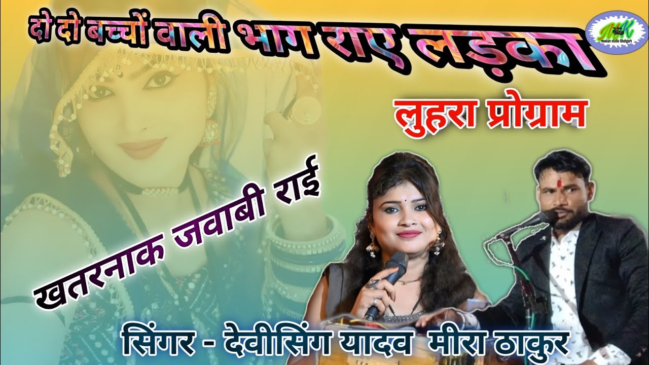 देशी जवाबी राई// दो दो बच्चो बारी भगा राए लड़का// देवीसिंग यादव मीरा ठाकुर// लुहारा प्रोगाम//मुस्कान