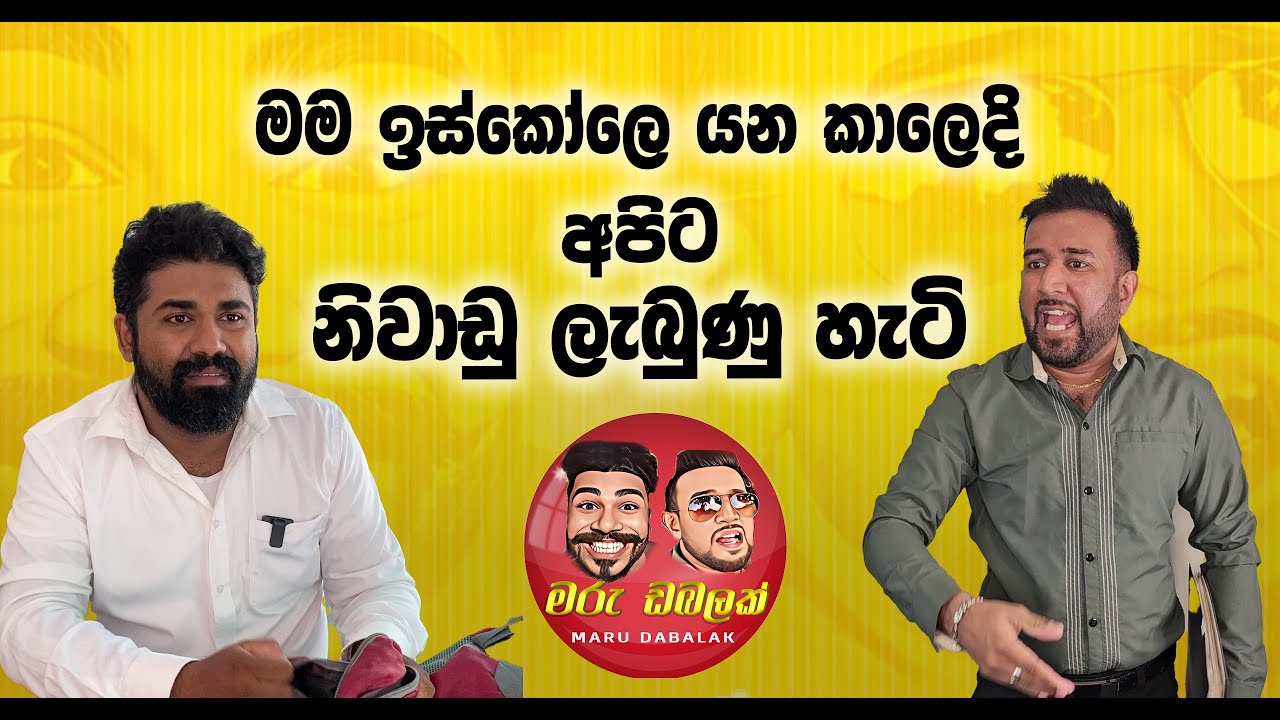 මම ඉස්කෝලෙ යන කාලෙදි අපිට නිවාඩු ලැබුණු හැටි  - MARU DABALAK  - මරු ඩබලක් 🤪