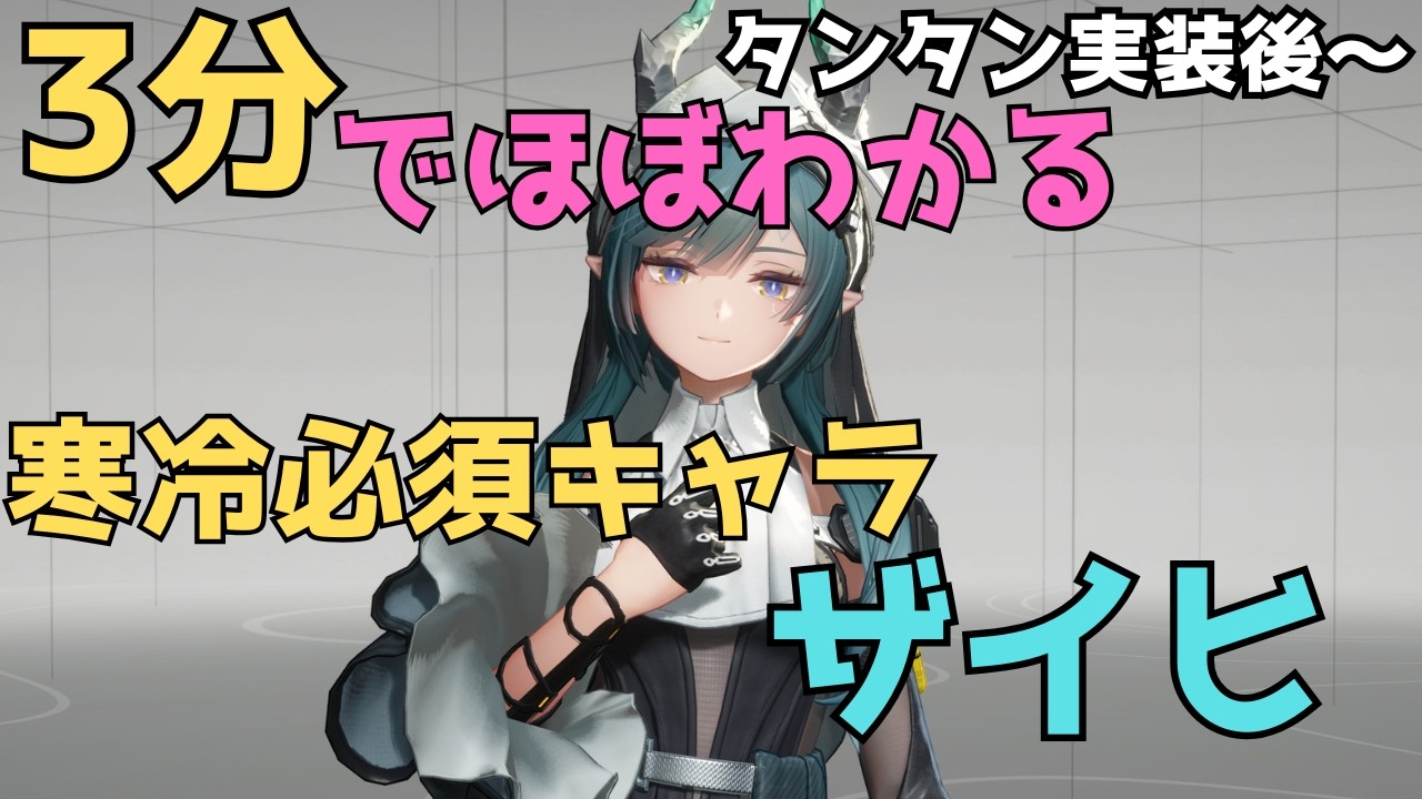 【エンドフィールド】最新版 3分でわかる ザイヒ解説【ザイヒ】