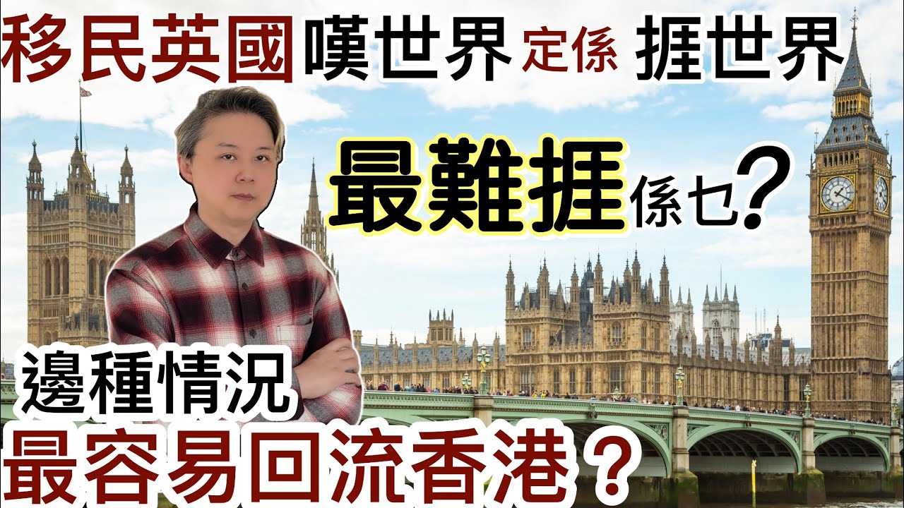 移民英國「最難捱」係乜❓嘆世界？定係…捱世界❓生活物價上漲❗️邊種情況最容易「回流香港」❓移民熱潮是否「水尾」❓