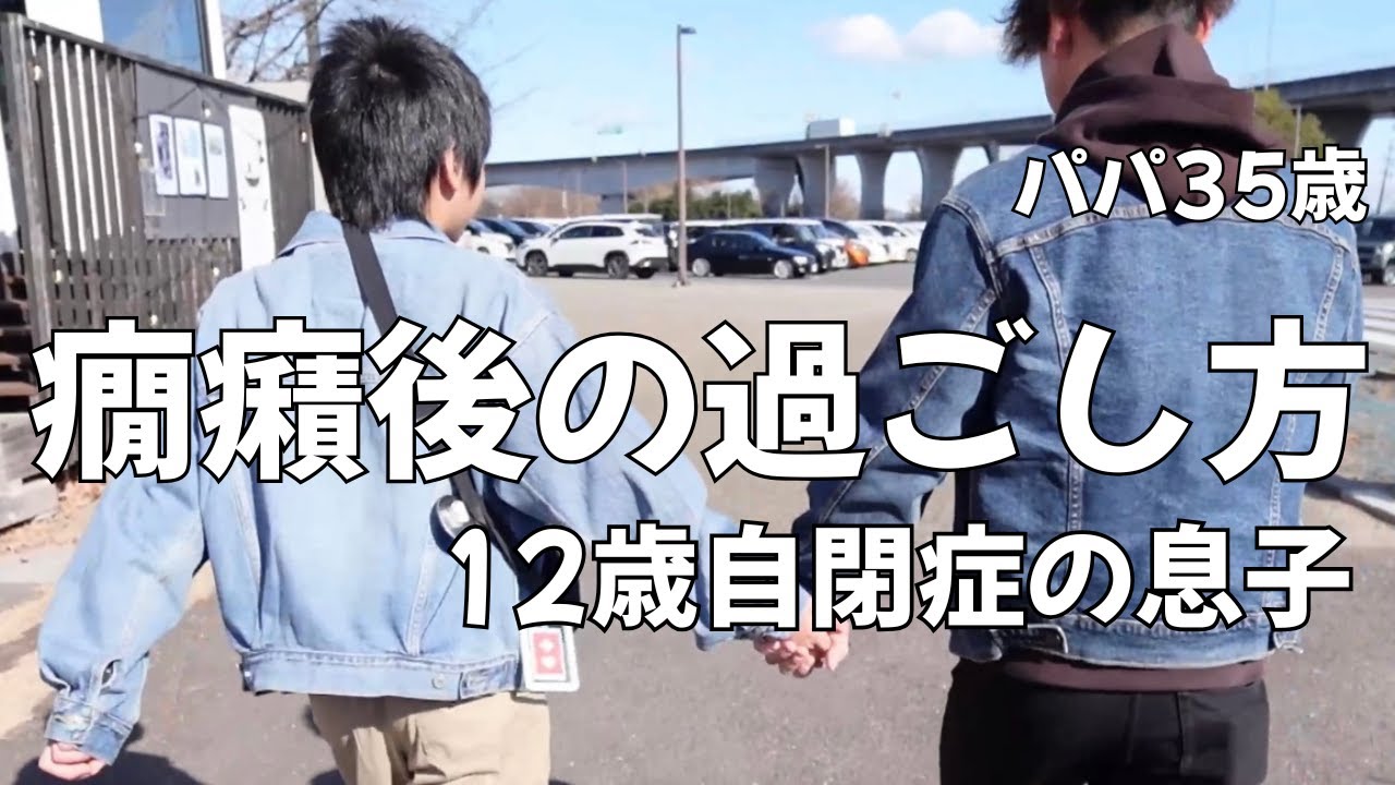 【日常】12歳自閉症の息子癇癪後の過ごし方。自閉症児とパパ