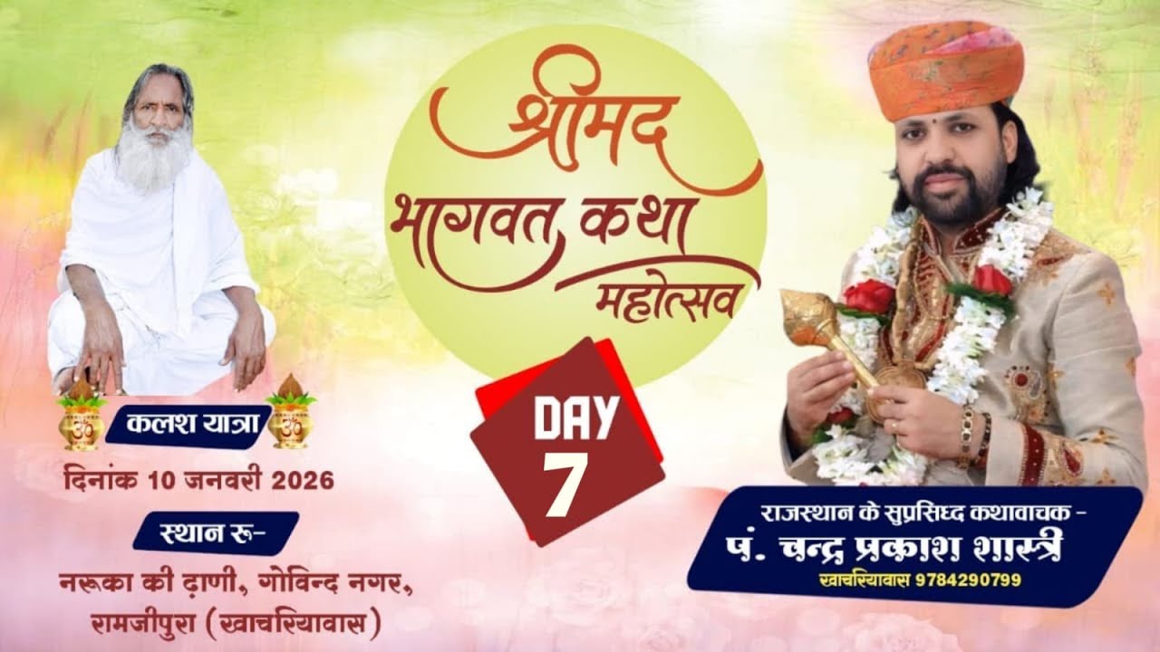 LIVE DAY- 07 !! श्रीमद्ध भागवत कथा  नरुका की ढाणी गोविन्द नगर रामजीपुरा (खाचरियावास)