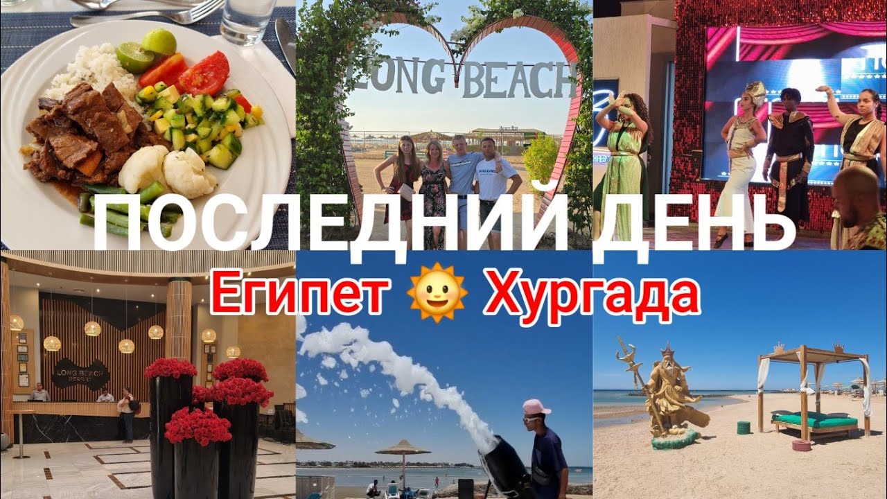 Последний день / Long Beach Resort Hurghada