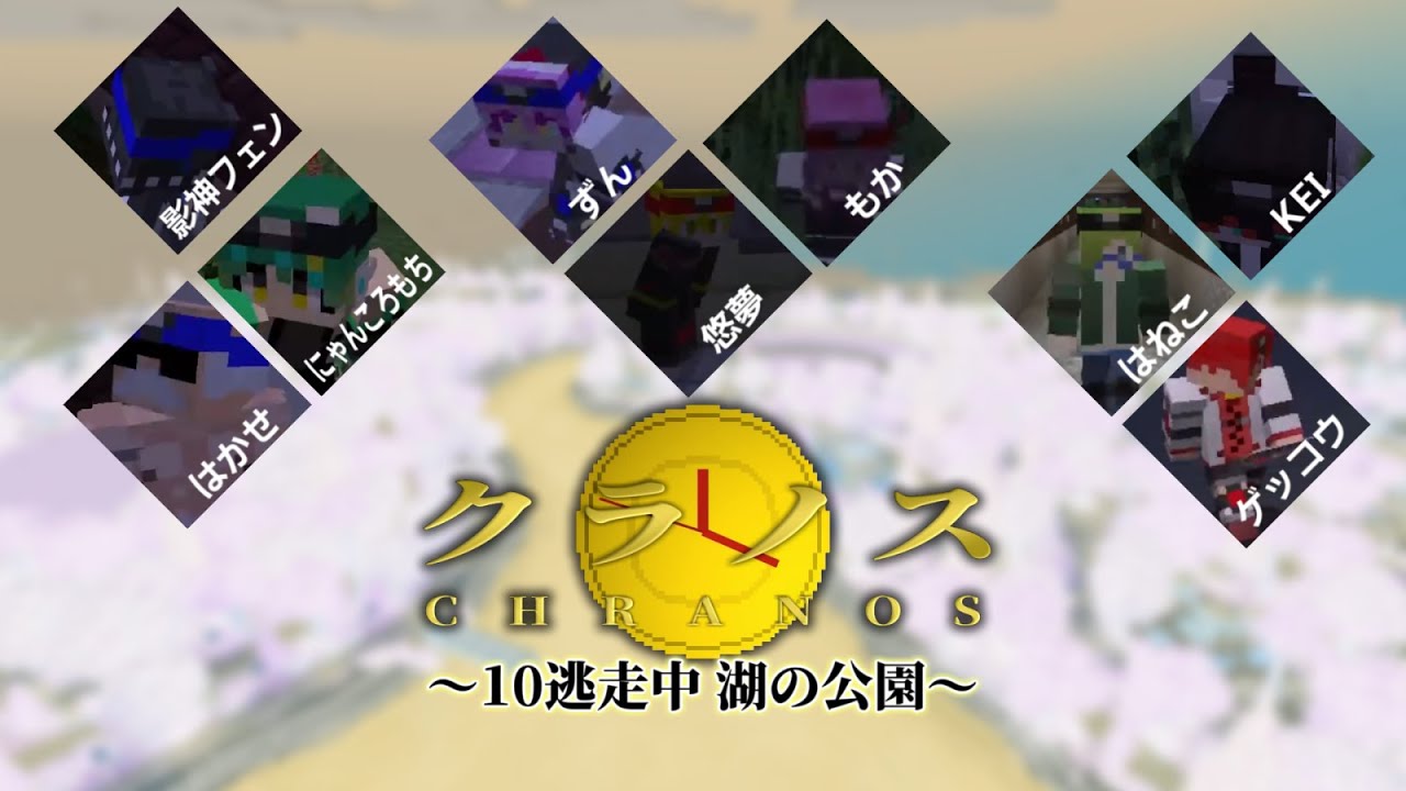 【マイクラ逃走中】クラノス第１０回　～湖の公園 50分拡大SP～