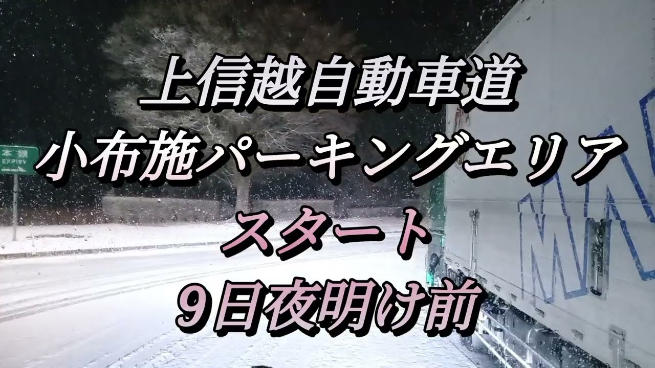 上信越自動車道9日夜明け前、小布施パーキングエリアスタートから上越ジャンクションの様子。