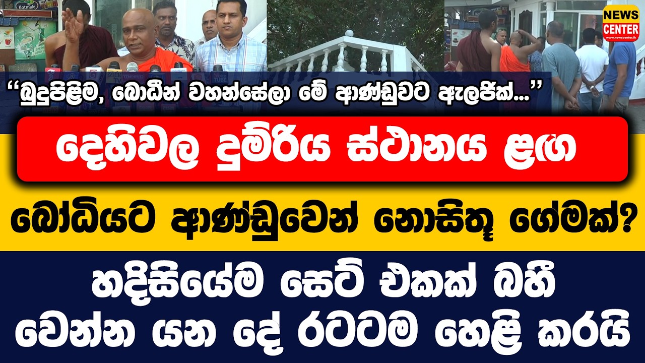 දෙහිවල දුම්රිය ස්ථානය ළග බෝධියට ආණ්ඩුවෙන් නොසිතූ ගේමක්? හදිසියේම සෙට් එකක් බහී | වෙන්න යන දේ මෙන්න