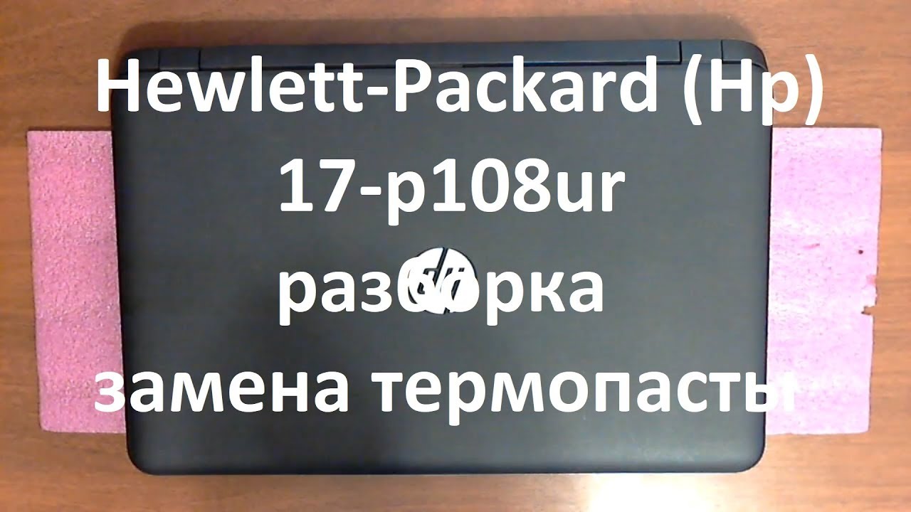 Hp 17-p108ur разборка , замена термопасты