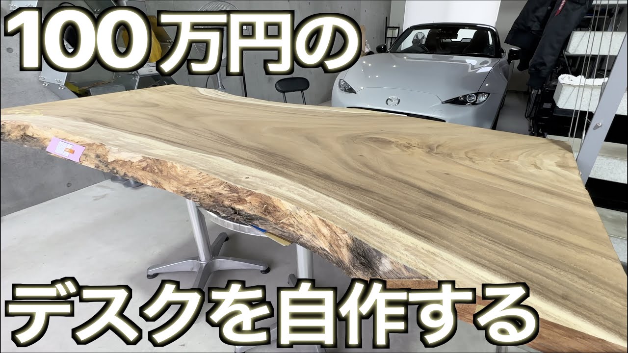 100万円のテーブルを 10万円で DIY！｜最高級 無垢のモンキーポッド１枚板で テーブル/ワークデスクを自宅で作成する【Chapter 1: 木材購入・下処理編】