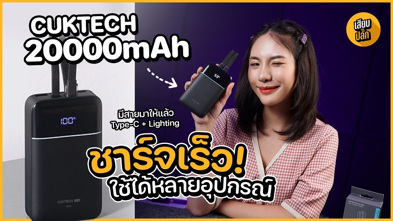 ชาร์จเร็ว! CUKTECH LPB200NL 20000mAh รองรับมาตรฐาน CCC มีสายชาร์จในตัว!