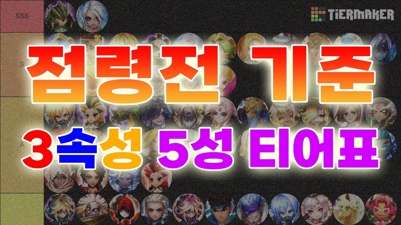 2026대비 점령전 5성 티어표! | 심양홍's 서머너즈워