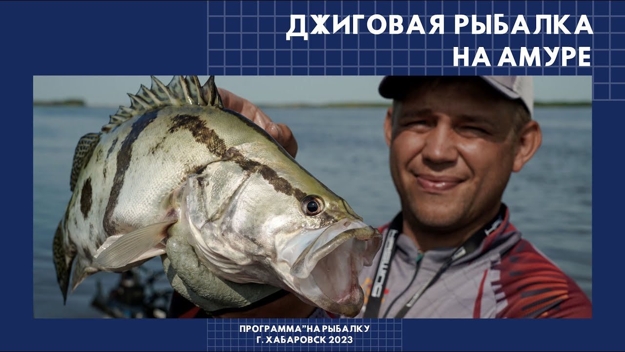 Джиговая рыбалка на Амуре