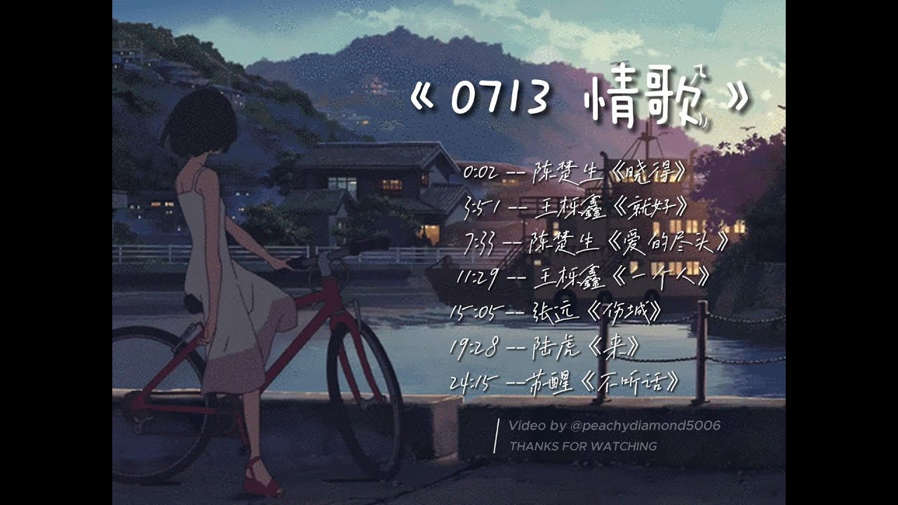 【今日歌单】💓 #0713 情歌歌单 7首合集 动态歌词MV -- 陈楚生 《晓得》 王栎鑫 《就好》 陈楚生 《爱的尽头》 王栎鑫 《一个人》 张远 《伤城》 陆虎 《来》 苏醒 《不听话》