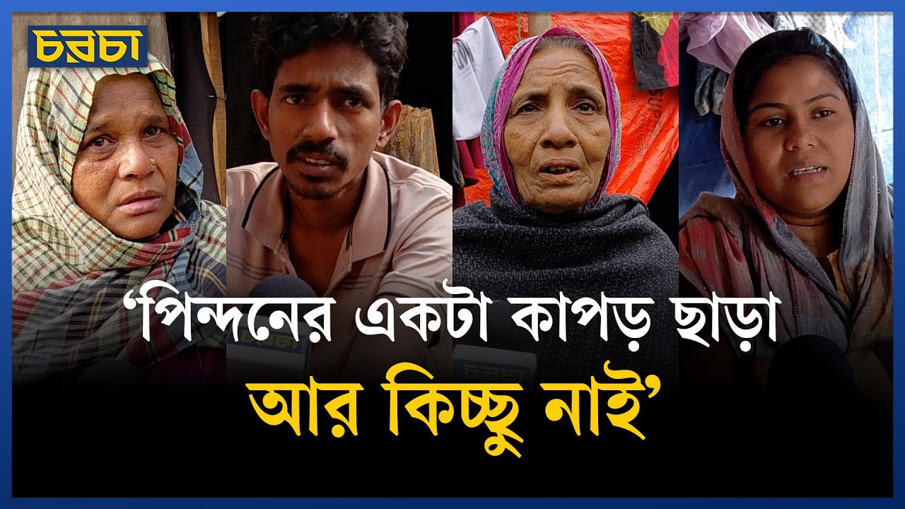 শীতে খোলা আকাশের নিচে ঘরপোড়া কড়াইলের মানুষ | Korail slum | Chaarcha