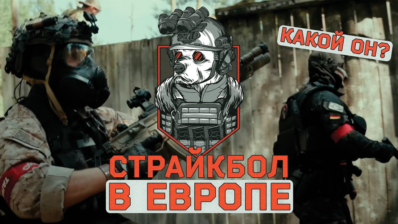 Интервью с Немецкими игроками о Страйкболе в Европе. Чем их airsoft отличается от нашего?