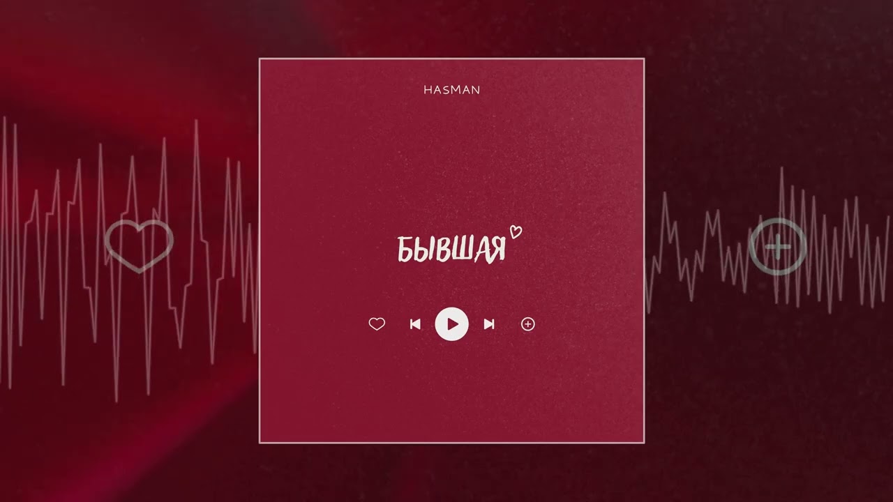 Hasman - Бывшая (Официальная премьера трека)