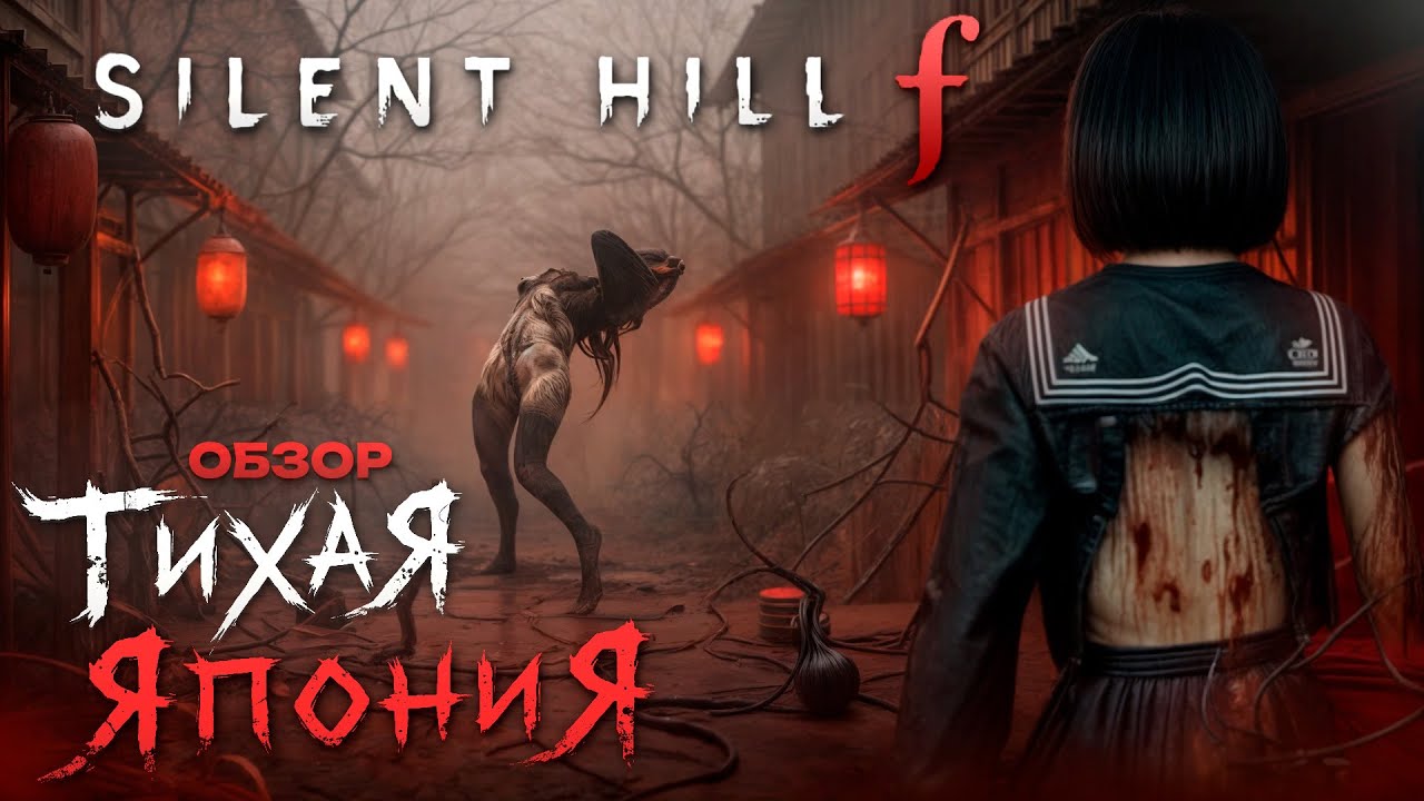 SILENT HILL f - Тихая Япония [Обзор]