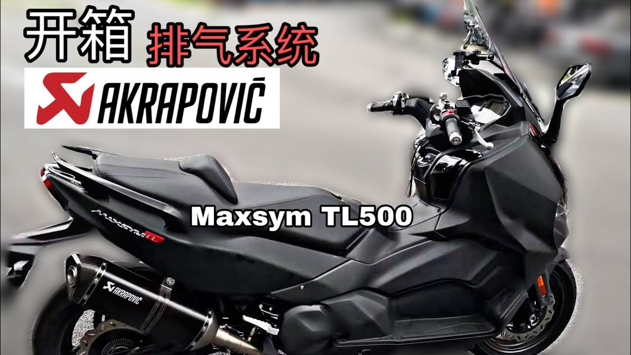 【开箱】Akrapovic 排气系统 Maxsym TL500 开箱上手和货源问题 Akrapovic For SYM Maxsym TL 500 【对不起钱钱 第二集】
