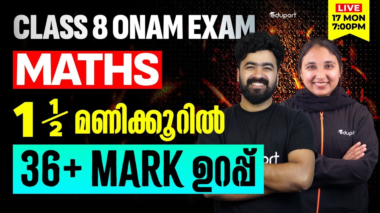 Class 8 | Maths | 1.5 മണിക്കൂറിൽ 36+ Mark ഉറപ്പ്  | Eduport
