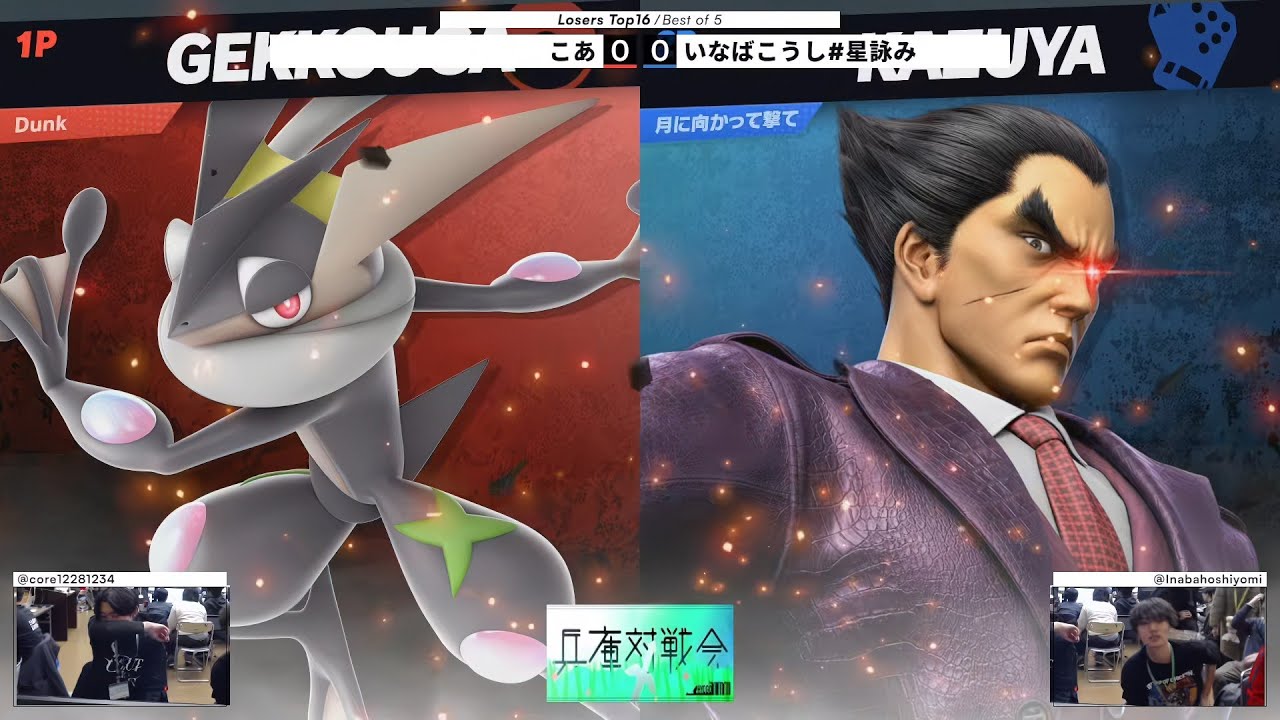 兵庫大対戦会#5 Losers Top 16 - いなばこうし#星詠み(カズヤ) vs こあ(ゲッコウガ) - スマブラSP大阪大会