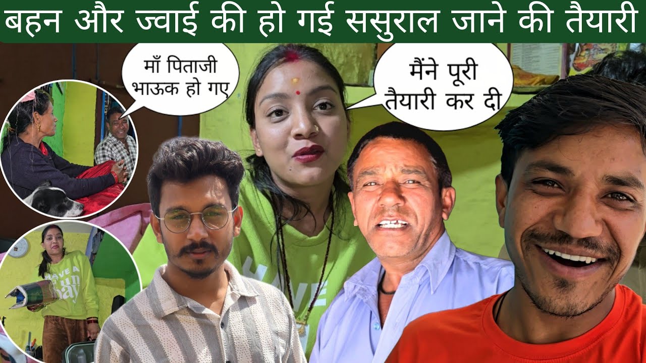बहन और ज्वाई की हो गई ससुराल जाने की तैयारी | माँ पिताजी भाऊक हो गई 