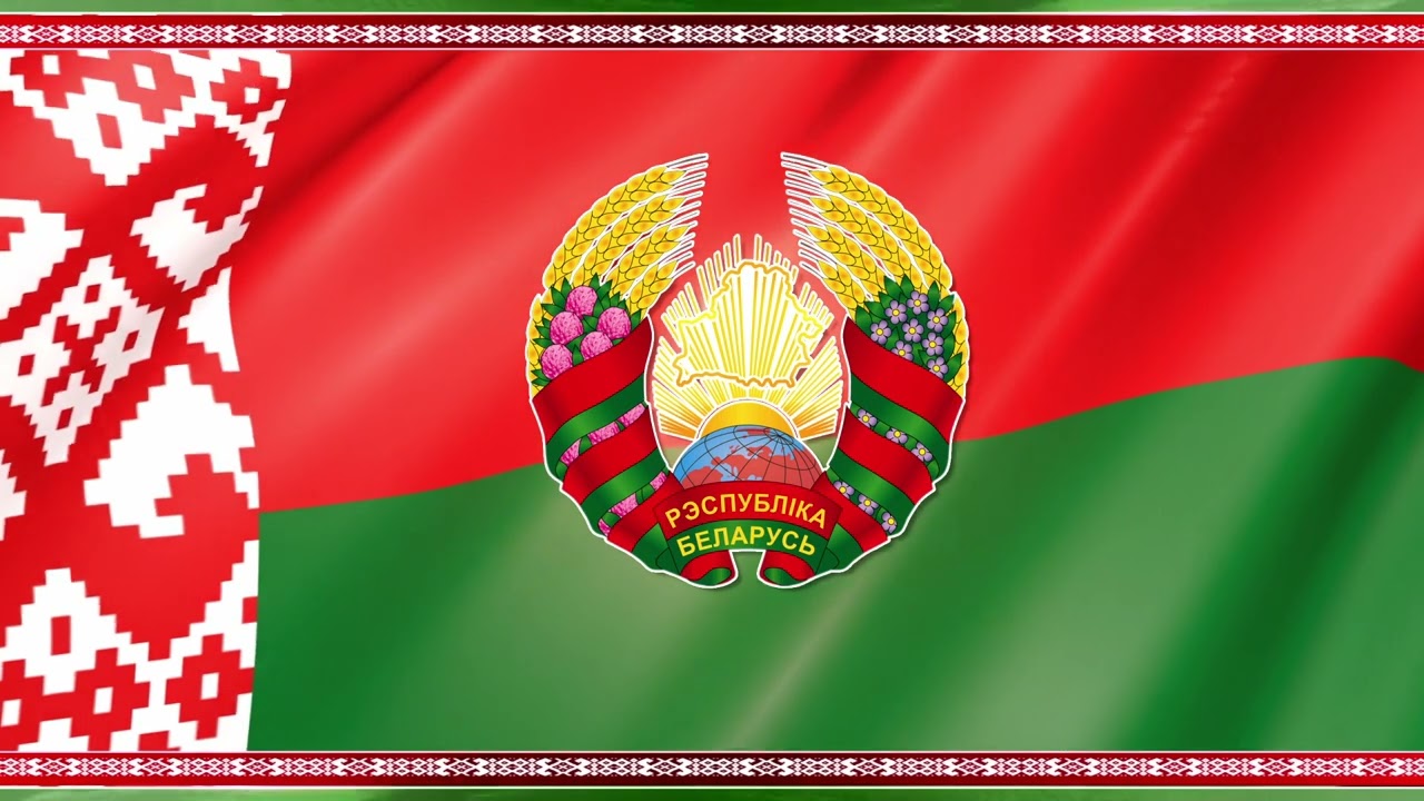 Государственный гимн Республики Беларусь